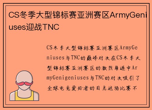 CS冬季大型锦标赛亚洲赛区ArmyGeniuses迎战TNC