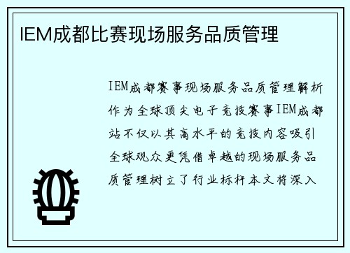 IEM成都比赛现场服务品质管理