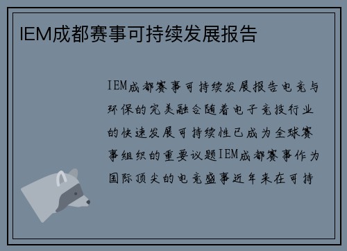 IEM成都赛事可持续发展报告