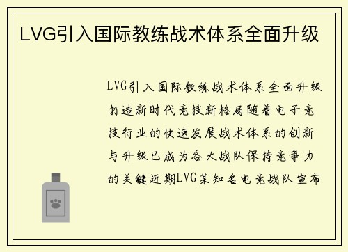 LVG引入国际教练战术体系全面升级