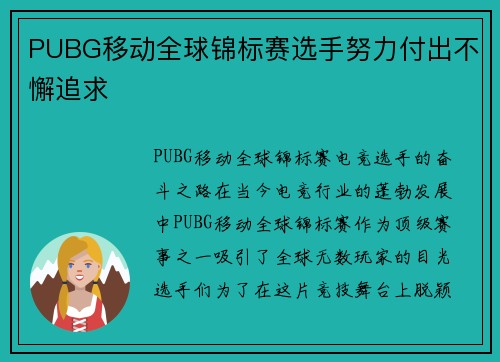 PUBG移动全球锦标赛选手努力付出不懈追求