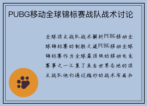 PUBG移动全球锦标赛战队战术讨论