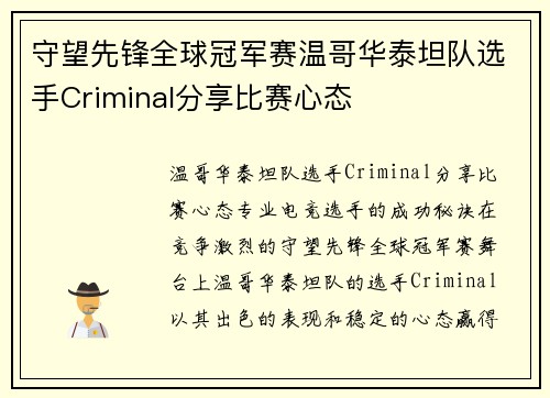 守望先锋全球冠军赛温哥华泰坦队选手Criminal分享比赛心态