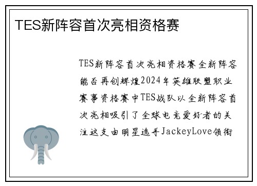 TES新阵容首次亮相资格赛