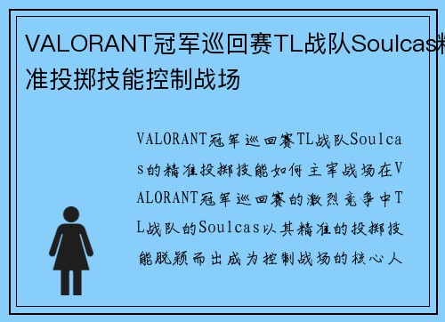 VALORANT冠军巡回赛TL战队Soulcas精准投掷技能控制战场