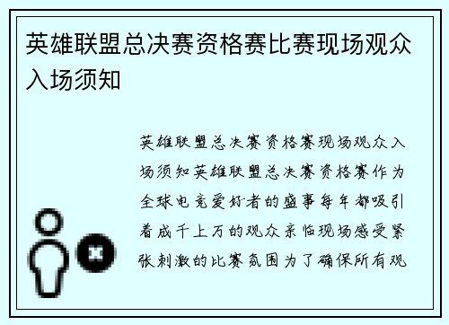 英雄联盟总决赛资格赛比赛现场观众入场须知