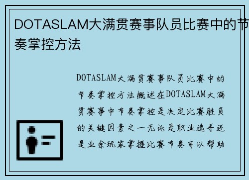 DOTASLAM大满贯赛事队员比赛中的节奏掌控方法
