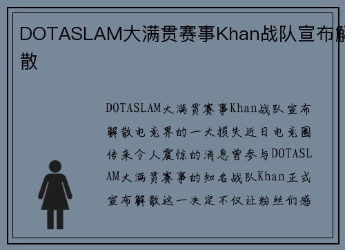 DOTASLAM大满贯赛事Khan战队宣布解散