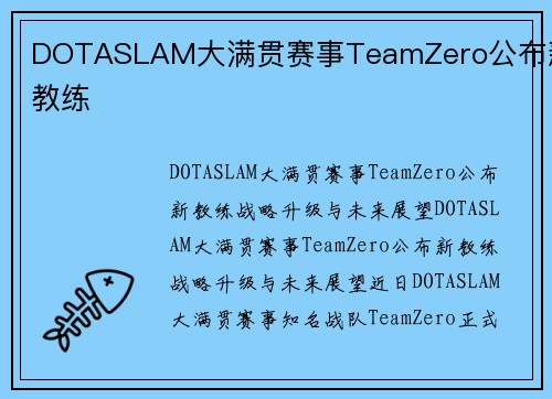 DOTASLAM大满贯赛事TeamZero公布新教练