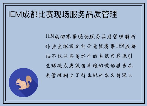 IEM成都比赛现场服务品质管理
