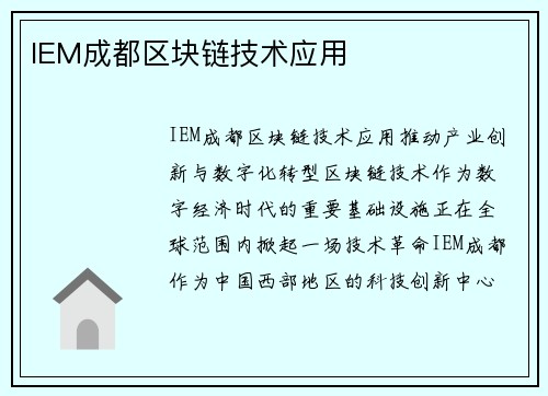 IEM成都区块链技术应用