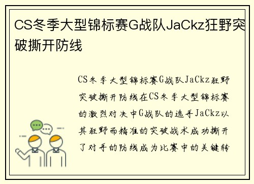 CS冬季大型锦标赛G战队JaCkz狂野突破撕开防线