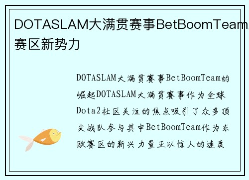 DOTASLAM大满贯赛事BetBoomTeam东欧赛区新势力