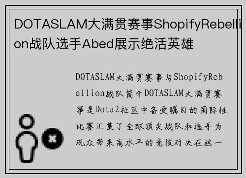 DOTASLAM大满贯赛事ShopifyRebellion战队选手Abed展示绝活英雄