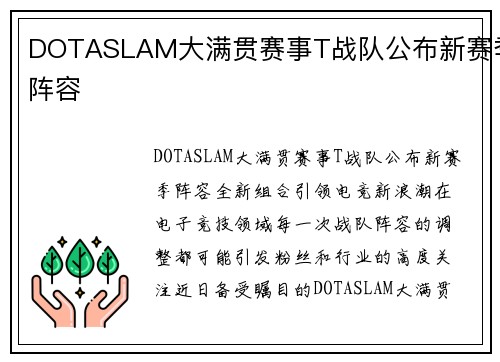 DOTASLAM大满贯赛事T战队公布新赛季阵容