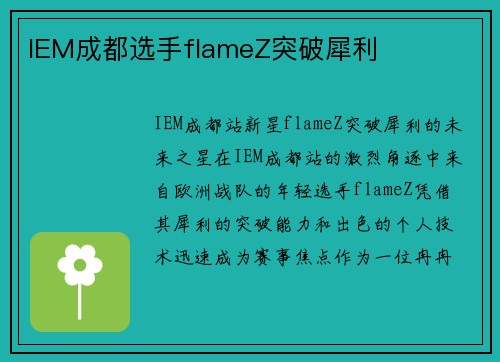 IEM成都选手flameZ突破犀利