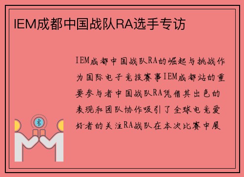 IEM成都中国战队RA选手专访