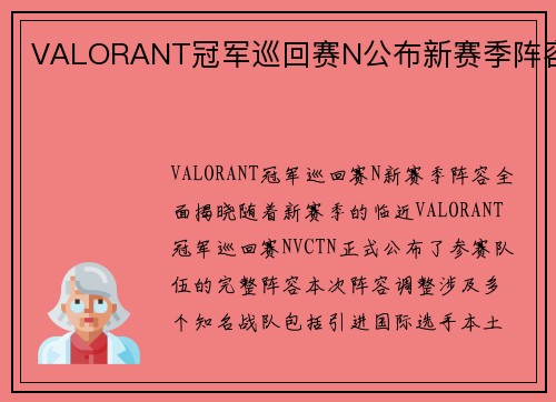 VALORANT冠军巡回赛N公布新赛季阵容