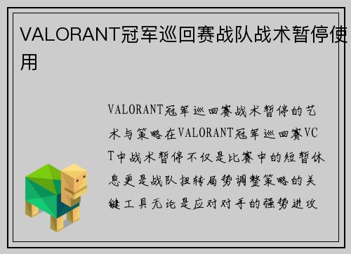 VALORANT冠军巡回赛战队战术暂停使用