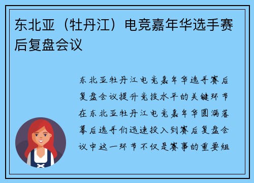 东北亚（牡丹江）电竞嘉年华选手赛后复盘会议