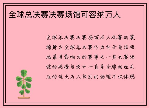 全球总决赛决赛场馆可容纳万人