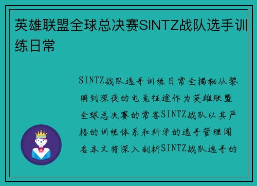 英雄联盟全球总决赛SINTZ战队选手训练日常