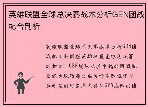 英雄联盟全球总决赛战术分析GEN团战配合剖析