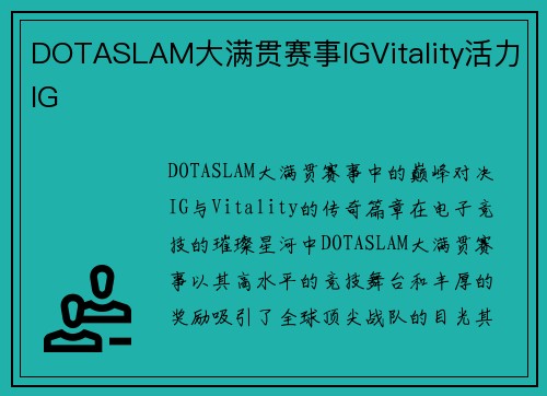 DOTASLAM大满贯赛事IGVitality活力IG