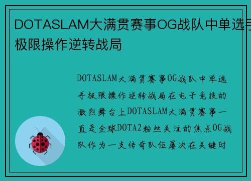 DOTASLAM大满贯赛事OG战队中单选手极限操作逆转战局
