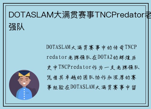 DOTASLAM大满贯赛事TNCPredator老牌强队