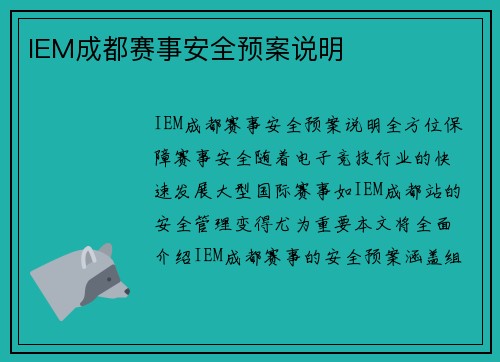IEM成都赛事安全预案说明