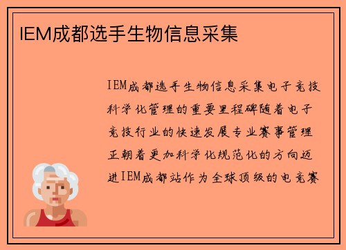 IEM成都选手生物信息采集