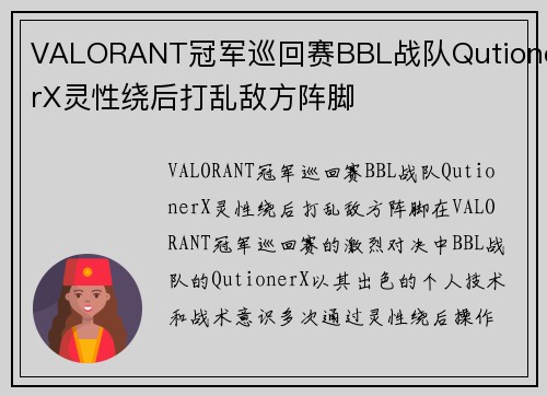 VALORANT冠军巡回赛BBL战队QutionerX灵性绕后打乱敌方阵脚