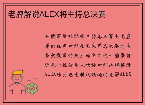 老牌解说ALEX将主持总决赛