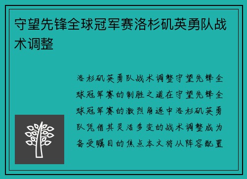 守望先锋全球冠军赛洛杉矶英勇队战术调整
