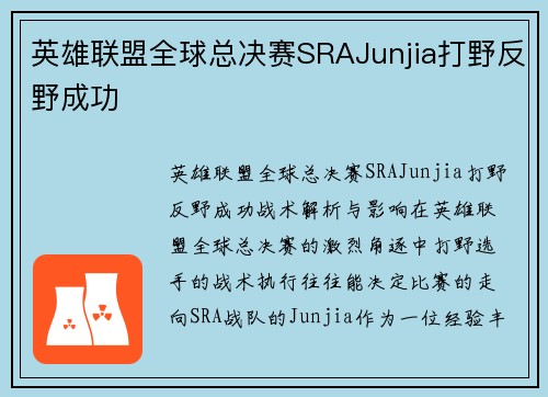 英雄联盟全球总决赛SRAJunjia打野反野成功
