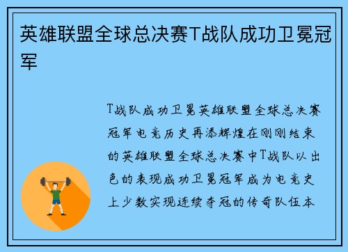 英雄联盟全球总决赛T战队成功卫冕冠军