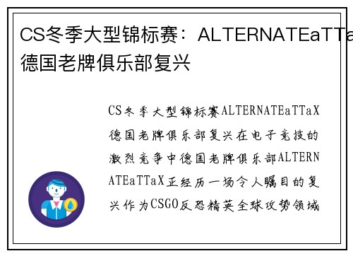 CS冬季大型锦标赛：ALTERNATEaTTaX德国老牌俱乐部复兴