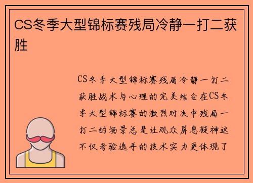 CS冬季大型锦标赛残局冷静一打二获胜