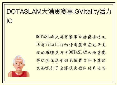 DOTASLAM大满贯赛事IGVitality活力IG