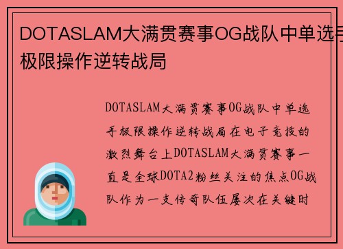 DOTASLAM大满贯赛事OG战队中单选手极限操作逆转战局