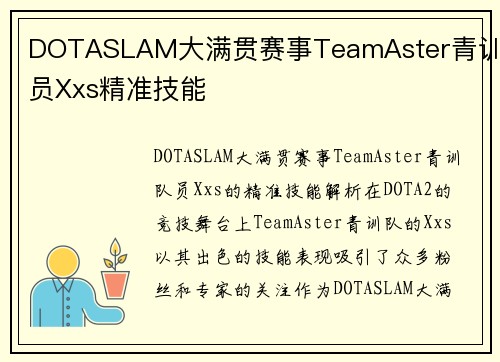 DOTASLAM大满贯赛事TeamAster青训队员Xxs精准技能