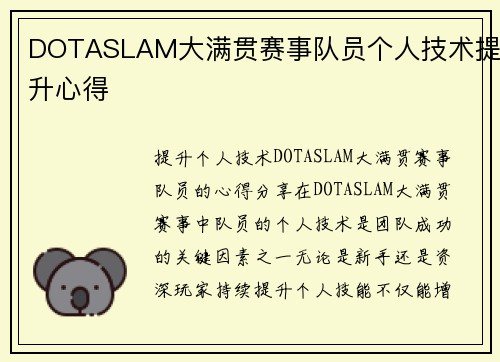 DOTASLAM大满贯赛事队员个人技术提升心得