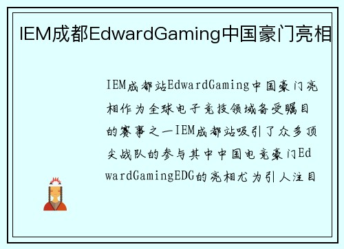 IEM成都EdwardGaming中国豪门亮相
