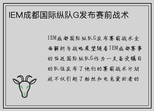 IEM成都国际纵队G发布赛前战术