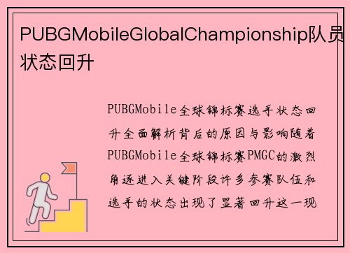 PUBGMobileGlobalChampionship队员状态回升