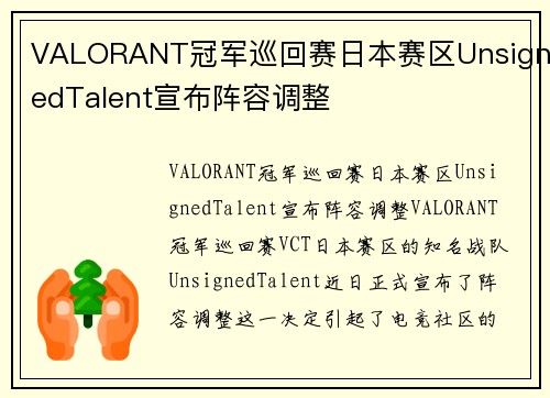 VALORANT冠军巡回赛日本赛区UnsignedTalent宣布阵容调整