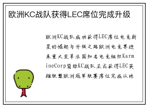 欧洲KC战队获得LEC席位完成升级