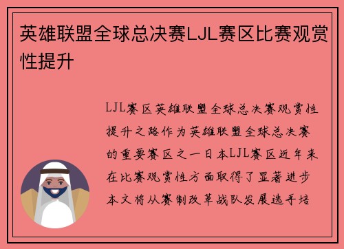 英雄联盟全球总决赛LJL赛区比赛观赏性提升