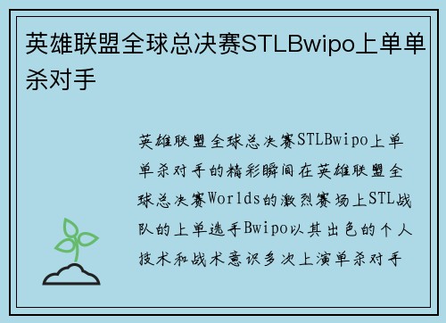 英雄联盟全球总决赛STLBwipo上单单杀对手